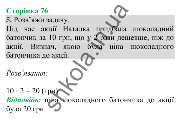 Відповідь до завдання 5 на сторінці 76 — ГДЗ Математика 3 клас Скворцова 2025 частина 1
