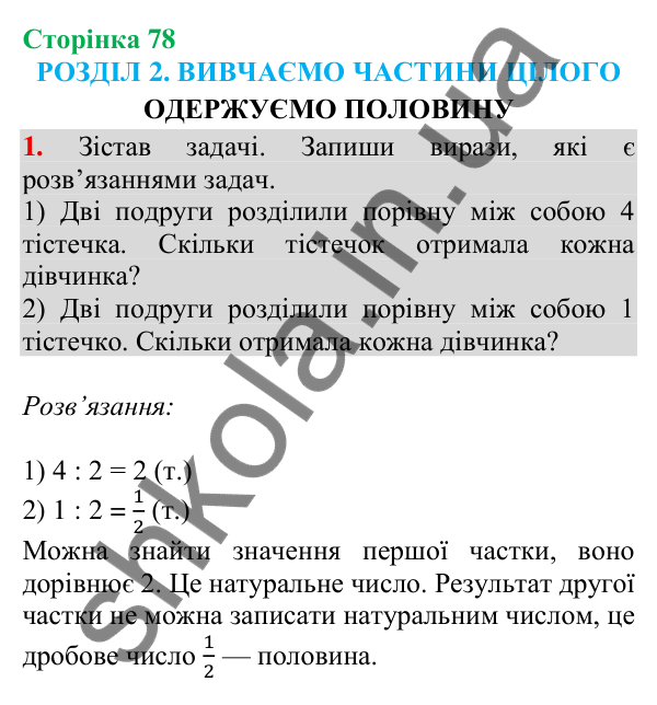 Відповідь до завдання 1 на сторінці 78 — ГДЗ Математика 3 клас Скворцова 2025 частина 1