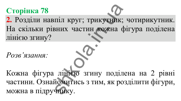Відповідь до завдання 2 на сторінці 78 — ГДЗ Математика 3 клас Скворцова 2025 частина 1
