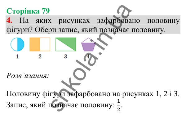 Відповідь до завдання 4 на сторінці 79 — ГДЗ Математика 3 клас Скворцова 2025 частина 1