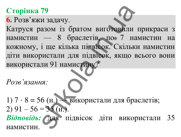 Відповідь до завдання 6 на сторінці 79 — ГДЗ Математика 3 клас Скворцова 2025 частина 1