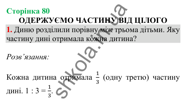 Відповідь до завдання 1 на сторінці 80 — ГДЗ Математика 3 клас Скворцова 2025 частина 1