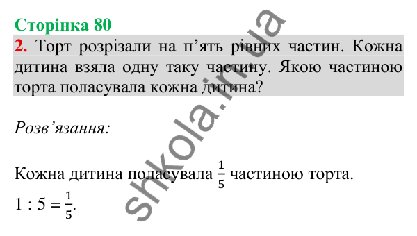 Відповідь до завдання 2 на сторінці 80 — ГДЗ Математика 3 клас Скворцова 2025 частина 1