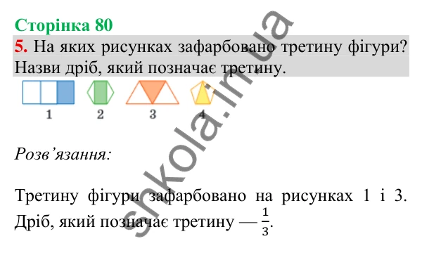 Відповідь до завдання 5 на сторінці 80 — ГДЗ Математика 3 клас Скворцова 2025 частина 1