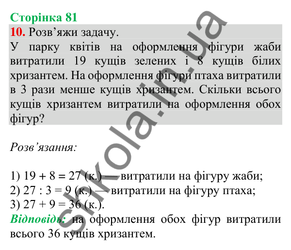 Відповідь до завдання 10 на сторінці 81 — ГДЗ Математика 3 клас Скворцова 2025 частина 1