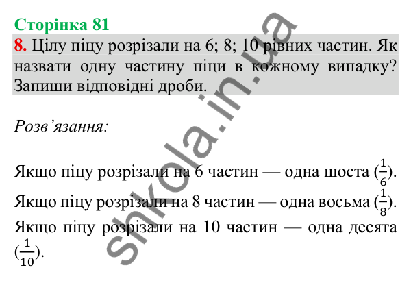 Відповідь до завдання 8 на сторінці 81 — ГДЗ Математика 3 клас Скворцова 2025 частина 1