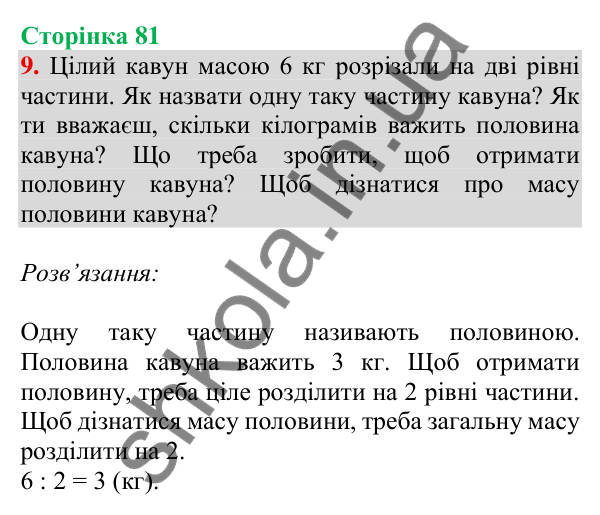 Відповідь до завдання 9 на сторінці 81 — ГДЗ Математика 3 клас Скворцова 2025 частина 1