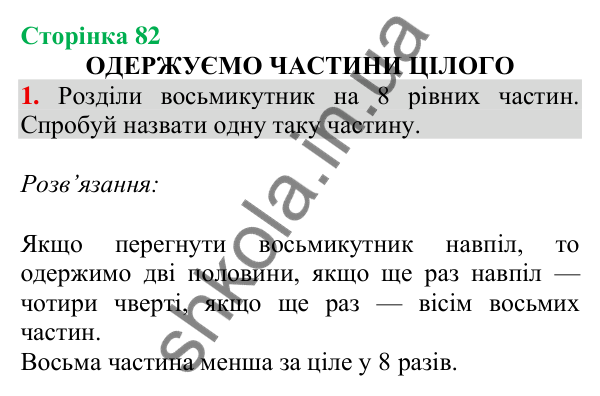 Відповідь до завдання 1 на сторінці 82 — ГДЗ Математика 3 клас Скворцова 2025 частина 1