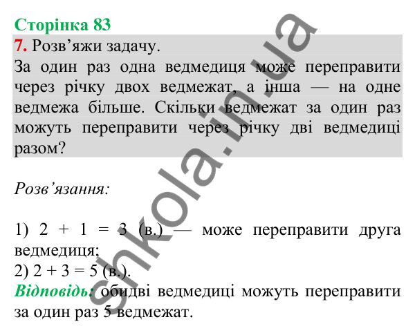 Відповідь до завдання 7 на сторінці 83 — ГДЗ Математика 3 клас Скворцова 2025 частина 1