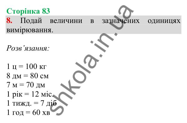 Відповідь до завдання 8 на сторінці 83 — ГДЗ Математика 3 клас Скворцова 2025 частина 1