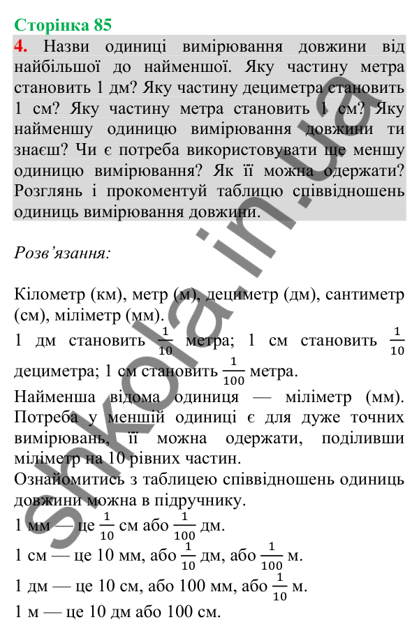 Відповідь до завдання 4 на сторінці 85 — ГДЗ Математика 3 клас Скворцова 2025 частина 1
