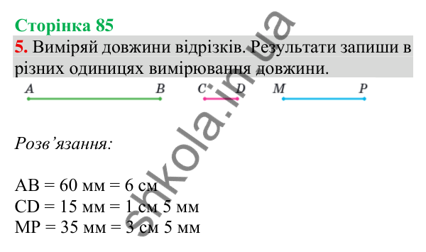 Відповідь до завдання 5 на сторінці 85 — ГДЗ Математика 3 клас Скворцова 2025 частина 1