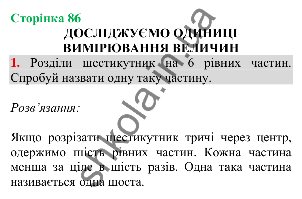 Відповідь до завдання 1 на сторінці 86 — ГДЗ Математика 3 клас Скворцова 2025 частина 1