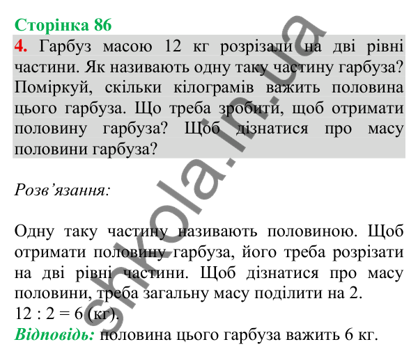 Відповідь до завдання 4 на сторінці 86 — ГДЗ Математика 3 клас Скворцова 2025 частина 1