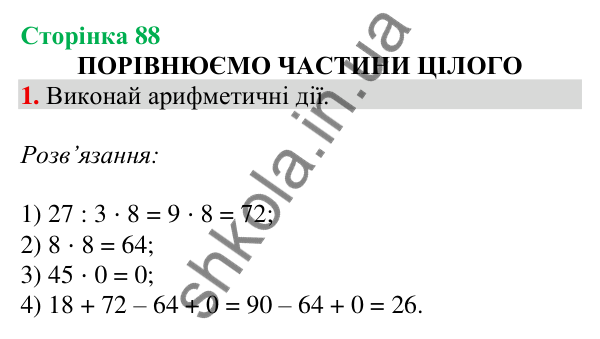 Відповідь до завдання 1 на сторінці 88 — ГДЗ Математика 3 клас Скворцова 2025 частина 1