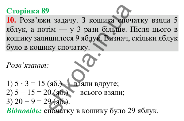 Відповідь до завдання 10 на сторінці 89 — ГДЗ Математика 3 клас Скворцова 2025 частина 1
