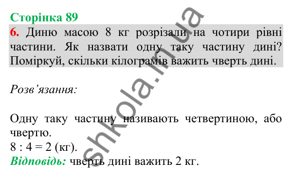 Відповідь до завдання 6 на сторінці 89 — ГДЗ Математика 3 клас Скворцова 2025 частина 1