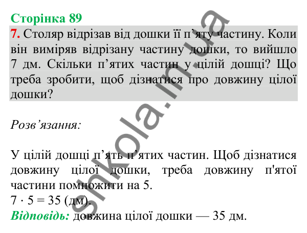 Відповідь до завдання 7 на сторінці 89 — ГДЗ Математика 3 клас Скворцова 2025 частина 1