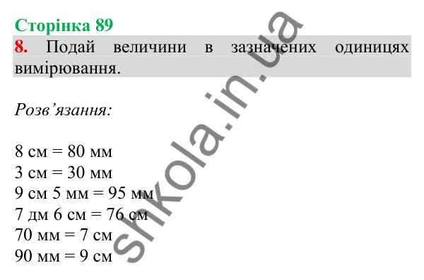 Відповідь до завдання 8 на сторінці 89 — ГДЗ Математика 3 клас Скворцова 2025 частина 1
