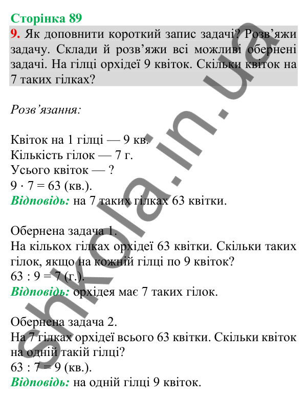 Відповідь до завдання 9 на сторінці 89 — ГДЗ Математика 3 клас Скворцова 2025 частина 1