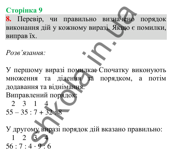 Відповідь до завдання 8 на сторінці 9 — ГДЗ Математика 3 клас Скворцова 2025 частина 1