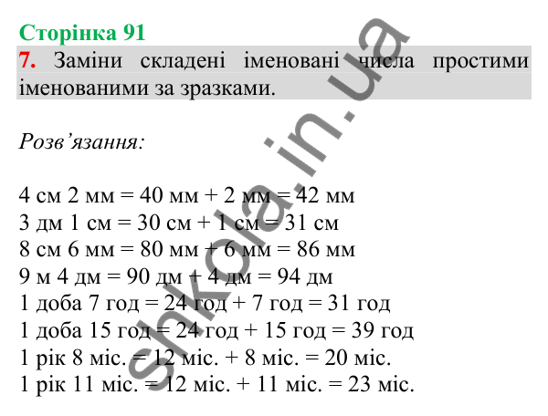 Відповідь до завдання 7 на сторінці 91 — ГДЗ Математика 3 клас Скворцова 2025 частина 1
