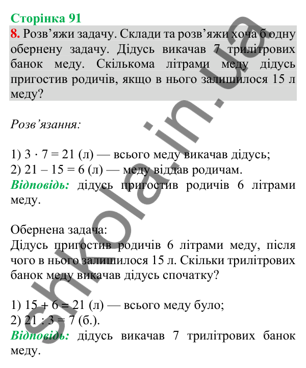 Відповідь до завдання 8 на сторінці 91 — ГДЗ Математика 3 клас Скворцова 2025 частина 1