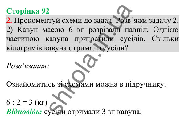 Відповідь до завдання 2 на сторінці 92 — ГДЗ Математика 3 клас Скворцова 2025 частина 1