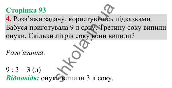 Відповідь до завдання 4 на сторінці 93 — ГДЗ Математика 3 клас Скворцова 2025 частина 1