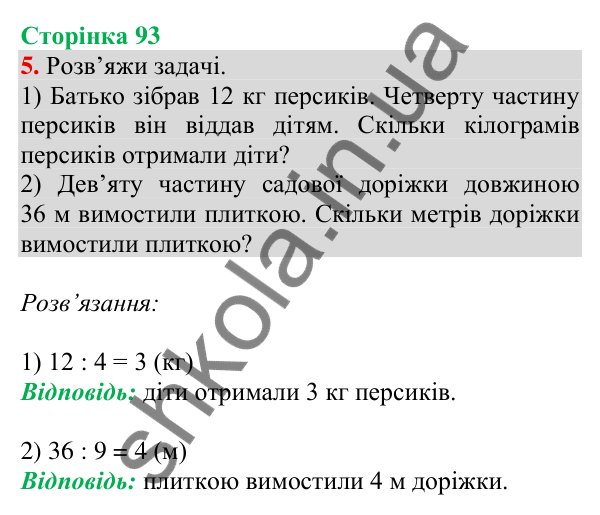 Відповідь до завдання 5 на сторінці 93 — ГДЗ Математика 3 клас Скворцова 2025 частина 1