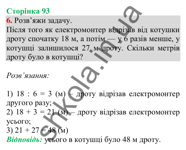 Відповідь до завдання 6 на сторінці 93 — ГДЗ Математика 3 клас Скворцова 2025 частина 1