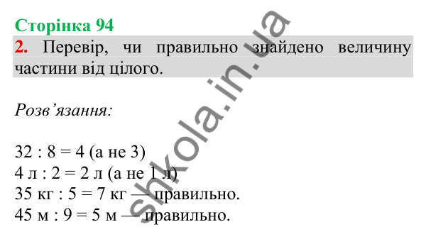 Відповідь до завдання 2 на сторінці 94 — ГДЗ Математика 3 клас Скворцова 2025 частина 1