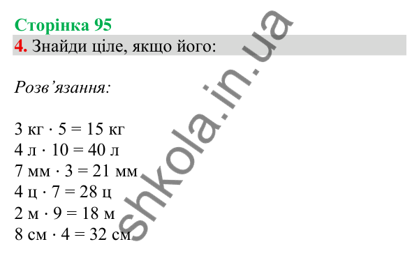 Відповідь до завдання 4 на сторінці 95 — ГДЗ Математика 3 клас Скворцова 2025 частина 1