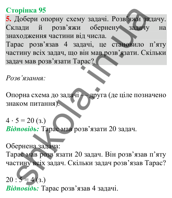 Відповідь до завдання 5 на сторінці 95 — ГДЗ Математика 3 клас Скворцова 2025 частина 1
