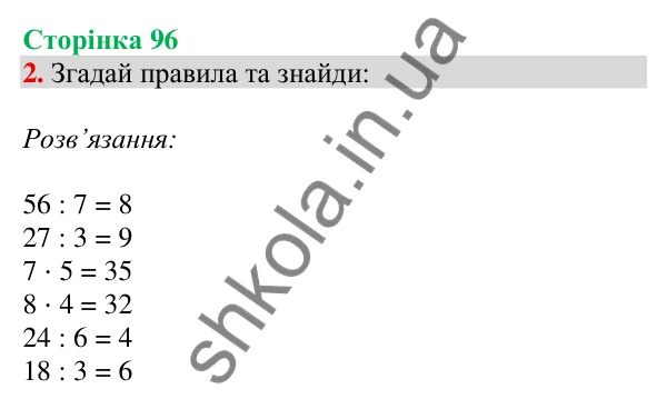 Відповідь до завдання 2 на сторінці 96 — ГДЗ Математика 3 клас Скворцова 2025 частина 1