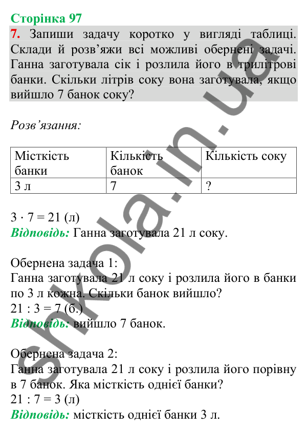 Відповідь до завдання 7 на сторінці 97 — ГДЗ Математика 3 клас Скворцова 2025 частина 1