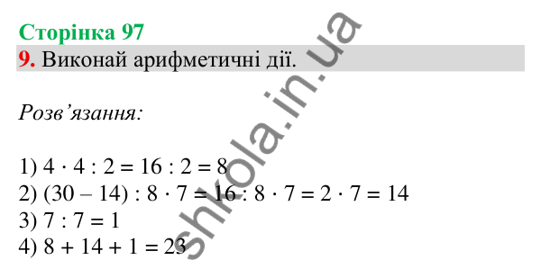 Відповідь до завдання 9 на сторінці 97 — ГДЗ Математика 3 клас Скворцова 2025 частина 1