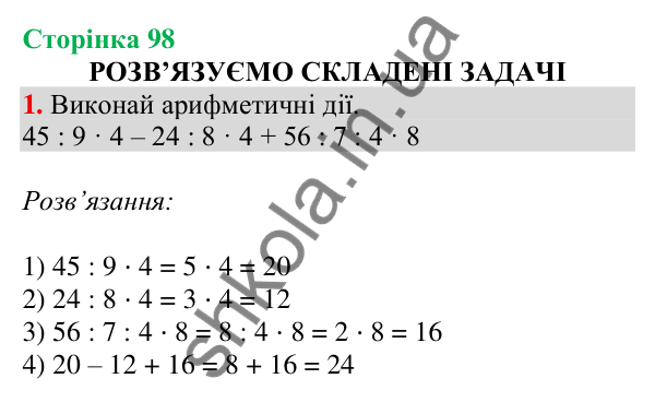 Відповідь до завдання 1 на сторінці 98 — ГДЗ Математика 3 клас Скворцова 2025 частина 1