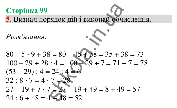 Відповідь до завдання 5 на сторінці 99 — ГДЗ Математика 3 клас Скворцова 2025 частина 1
