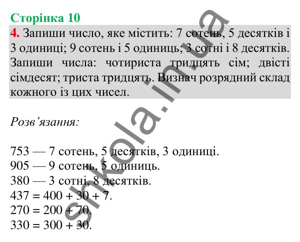 Відповідь до завдання 4 на сторінці 10 — ГДЗ Математика 3 клас Скворцова 2025 частина 2