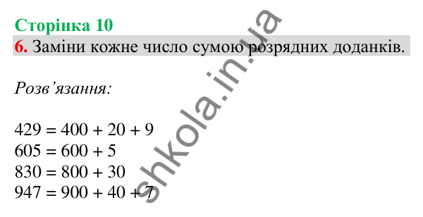 Відповідь до завдання 6 на сторінці 10 — ГДЗ Математика 3 клас Скворцова 2025 частина 2