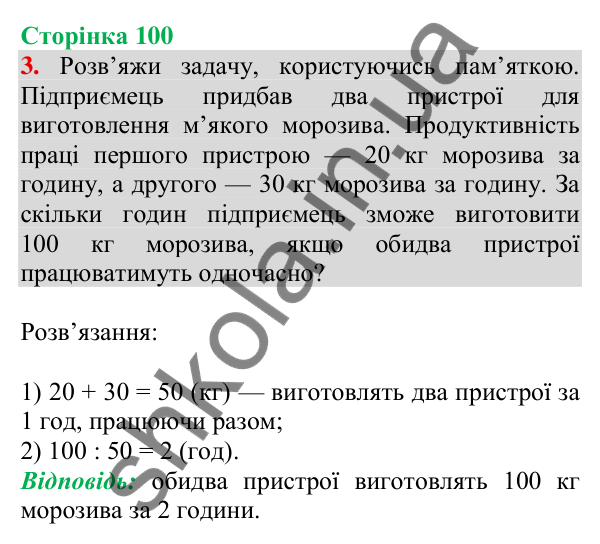 Відповідь до завдання 3 на сторінці 100 — ГДЗ Математика 3 клас Скворцова 2025 частина 2
