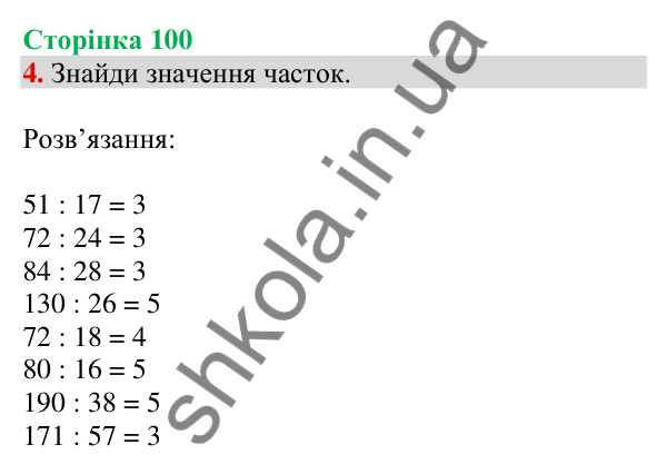Відповідь до завдання 4 на сторінці 100 — ГДЗ Математика 3 клас Скворцова 2025 частина 2