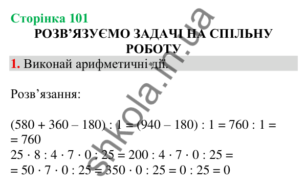 Відповідь до завдання 1 на сторінці 101 — ГДЗ Математика 3 клас Скворцова 2025 частина 2