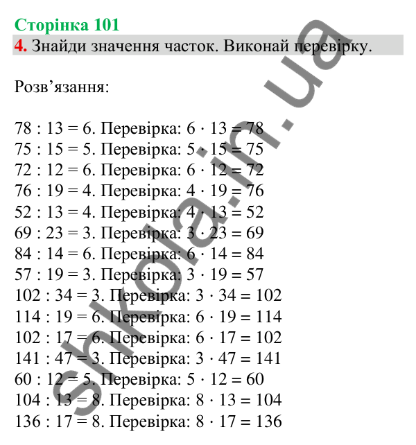 Відповідь до завдання 4 на сторінці 101 — ГДЗ Математика 3 клас Скворцова 2025 частина 2