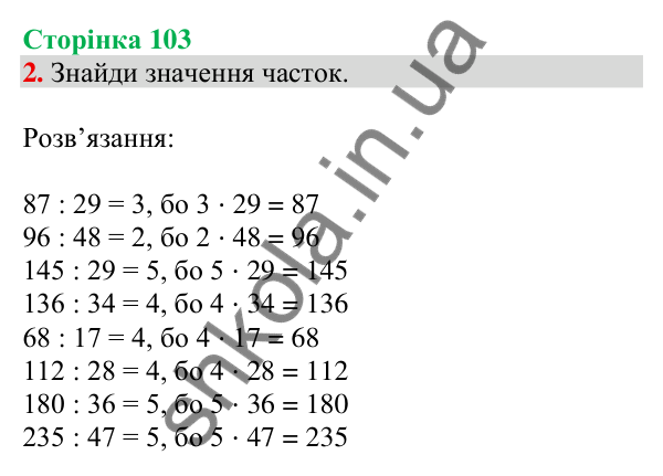 Відповідь до завдання 2 на сторінці 103 — ГДЗ Математика 3 клас Скворцова 2025 частина 2