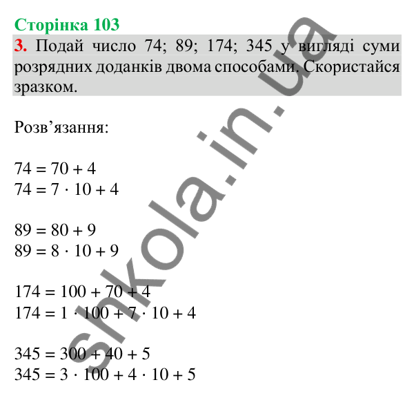 Відповідь до завдання 3 на сторінці 103 — ГДЗ Математика 3 клас Скворцова 2025 частина 2