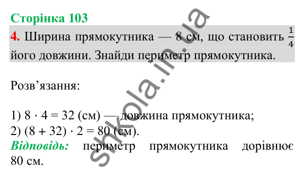 Відповідь до завдання 4 на сторінці 103 — ГДЗ Математика 3 клас Скворцова 2025 частина 2