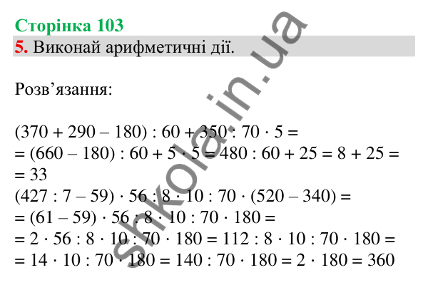 Відповідь до завдання 5 на сторінці 103 — ГДЗ Математика 3 клас Скворцова 2025 частина 2