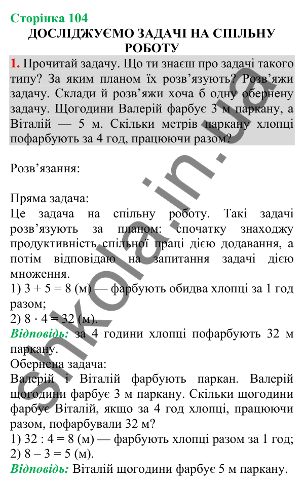 Відповідь до завдання 1 на сторінці 104 — ГДЗ Математика 3 клас Скворцова 2025 частина 2